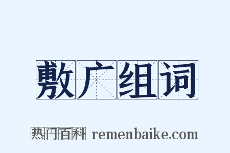 敷广组词是什么意思的图片